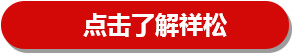 點(diǎn)擊了解祥松
